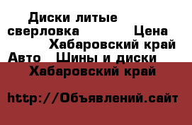 Диски литые “Mazda“ сверловка 114.3*5 › Цена ­ 3 000 - Хабаровский край Авто » Шины и диски   . Хабаровский край